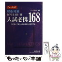  理系対策数学12AB／3入試必携168 見て解いて確かめる応用自在の定石手帳 新課程 / チャート研究所 / 数研出版 