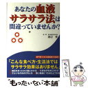 楽天もったいない本舗　楽天市場店【中古】 あなたの血液サラサラ法は間違っていませんか？ / 主婦と生活社 / 主婦と生活社 [単行本]【メール便送料無料】【あす楽対応】