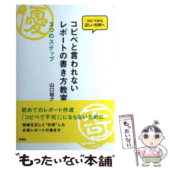  コピペと言われないレポートの書き方教室 3つのステップ / 山口裕之 / 新曜社 