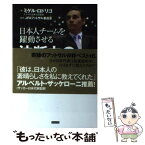 【中古】 日本人チームを躍動させる決断力の磨き方 強い組織をつくるマネジメント術 / ミゲル・ロドリゴ(フットサル日本 / [単行本（ソフトカバー）]【メール便送料無料】【あす楽対応】