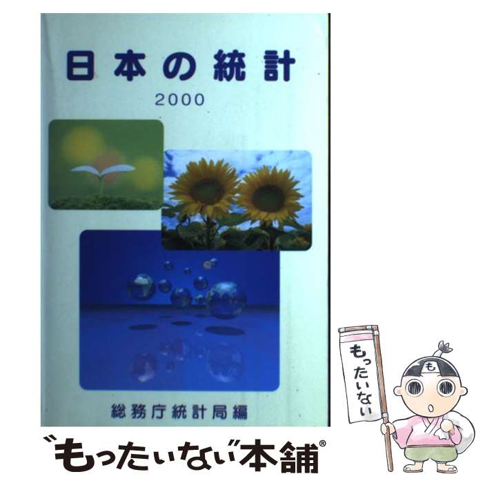 【中古】 日本の統計 2000年版 / 総務庁統計局 / 大蔵省印刷局 [単行本]【メール便送料無料】【最短翌日配達対応】