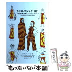 【中古】 カンガ・マジック101 一枚の布で楽しむ東アフリカ・シンプルライフ 第2版 / ジャネット ハンビー, カンガ愛好研究学会 / 周地社 [単行本]【メール便送料無料】【あす楽対応】