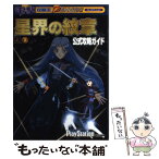 【中古】 星界の紋章公式攻略ガイド プレイステーション / 電撃プレイステーション特別編集 / メディアワークス [単行本]【メール便送料無料】【あす楽対応】