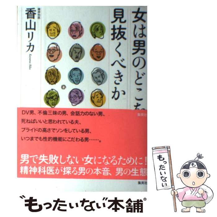 【中古】 女は男のどこを見抜くべきか / 香山 リカ / 集英社 [単行本]【メール便送料無料】【あす楽対応】