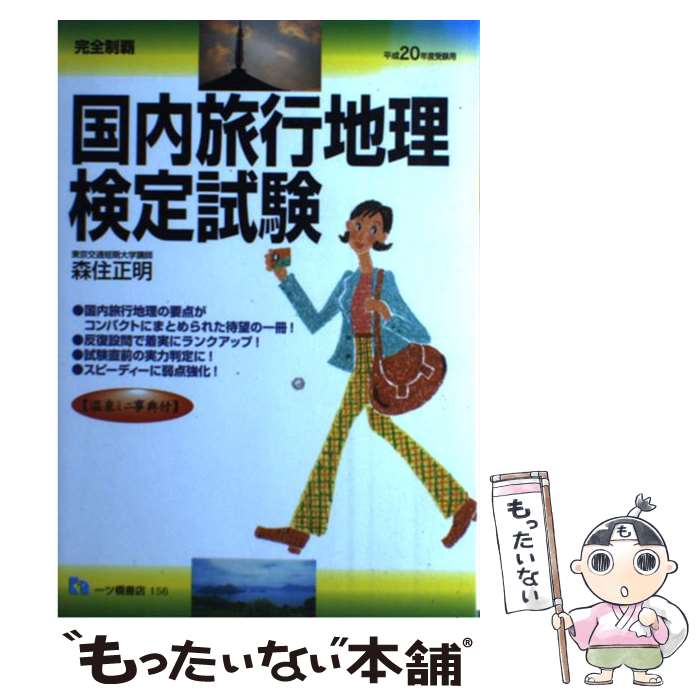 楽天もったいない本舗　楽天市場店【中古】 国内旅行地理検定試験 完全制覇 平成20年度受験用 / 森住 正明 / 一ツ橋書店 [単行本]【メール便送料無料】【あす楽対応】