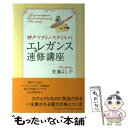 楽天もったいない本舗　楽天市場店【中古】 神戸マダム・スタイルのエレガンス速修講座 / 佐藤 よし子 / PHP研究所 [単行本]【メール便送料無料】【あす楽対応】