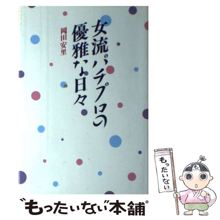 【中古】 女流パチプロの優雅な日々 / 岡田 安里 / 文園社 [単行本]【メール便送料無料】【最短翌日配..