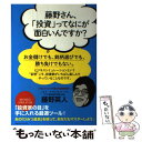 【中古】 藤野さん 「投資」ってなにが面白いんですか？ / 藤野 英人 / CCCメディアハウス 単行本（ソフトカバー） 【メール便送料無料】【あす楽対応】