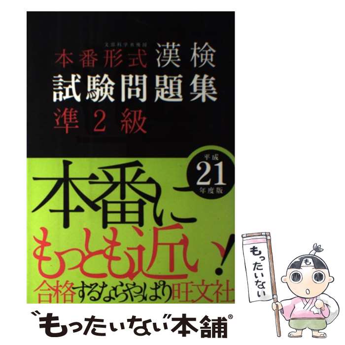 【中古】 本番形式漢検試験問題集準2級 文部科学省後援 平成21年度版 / 旺文社 / 旺文社 [単行本]【メール便送料無料】【あす楽対応】