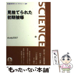 【中古】 見捨てられた初期被曝 / study2007 / 岩波書店 [単行本（ソフトカバー）]【メール便送料無料】【あす楽対応】