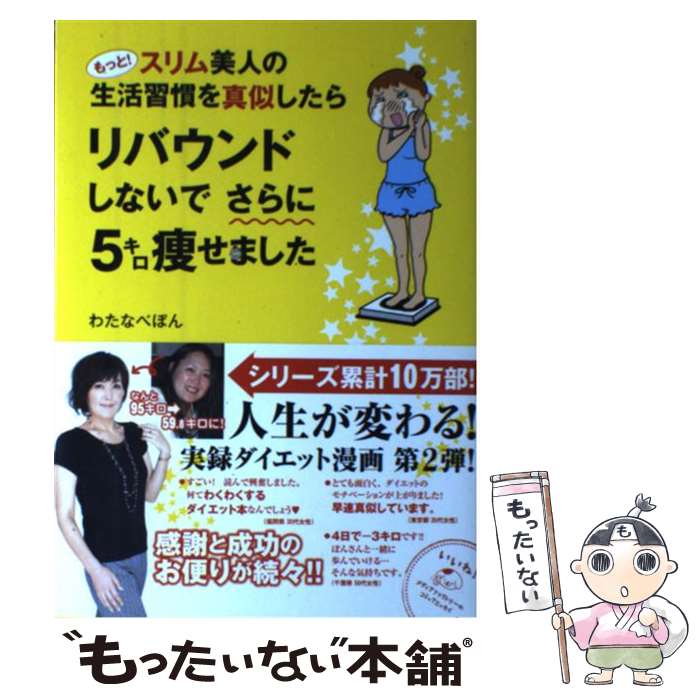 【中古】 もっと スリム美人の生活習慣を真似したらリバウンドしないでさらに5キロ痩せました / わたなべぽん / メディアファクトリー [単行本]【メール便送料無料】【あす楽対応】