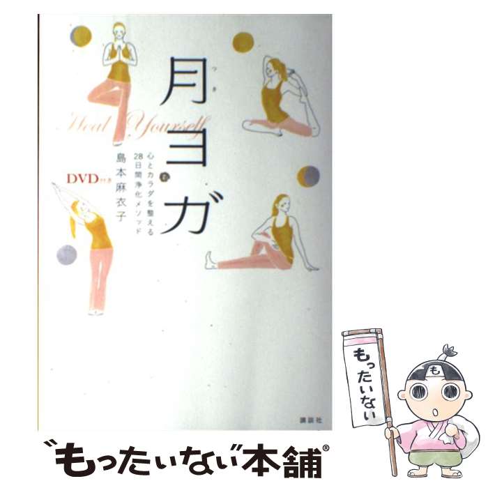 【中古】 月ヨガ 心とカラダを整える28日間浄化メソッド / 島本 麻衣子 / 講談社 [単行本（ソフトカバー）]【メール便送料無料】【あす楽対応】