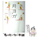 【中古】 月ヨガ 心とカラダを整える28日間浄化メソッド / 島本 麻衣子 / 講談社 単行本（ソフトカバー） 【メール便送料無料】【あす楽対応】