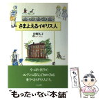 【中古】 さまよえるイギリス人 / 岩野 礼子 / 文化出版局 [単行本]【メール便送料無料】【あす楽対応】