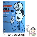 【中古】 英語を自動化するトレーニング応用編 スーパー英文読解 / 今井康人 / アルク 単行本 【メール便送料無料】【あす楽対応】