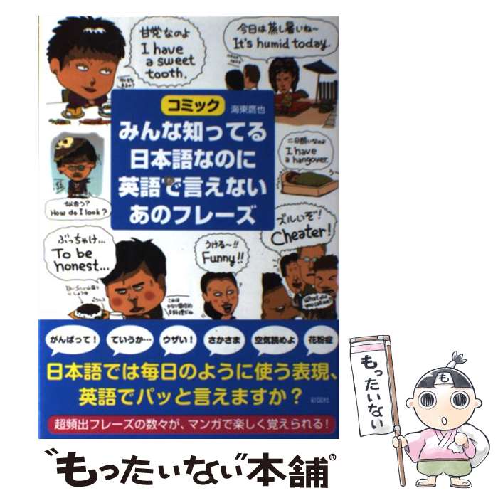 【中古】 みんな知ってる日本語なのに英語で言えないあのフレーズ コミック / 海東 鷹也 / 彩図社 [単..