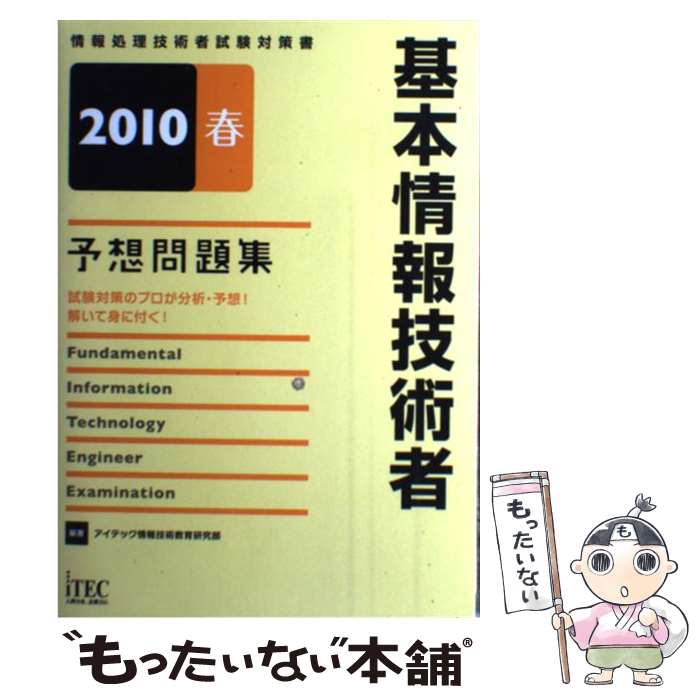 著者：アイテック情報技術教育研究部出版社：アイテックサイズ：単行本ISBN-10：4872687760ISBN-13：9784872687767■通常24時間以内に出荷可能です。※繁忙期やセール等、ご注文数が多い日につきましては　発送まで48時間かかる場合があります。あらかじめご了承ください。 ■メール便は、1冊から送料無料です。※宅配便の場合、2,500円以上送料無料です。※あす楽ご希望の方は、宅配便をご選択下さい。※「代引き」ご希望の方は宅配便をご選択下さい。※配送番号付きのゆうパケットをご希望の場合は、追跡可能メール便（送料210円）をご選択ください。■ただいま、オリジナルカレンダーをプレゼントしております。■お急ぎの方は「もったいない本舗　お急ぎ便店」をご利用ください。最短翌日配送、手数料298円から■まとめ買いの方は「もったいない本舗　おまとめ店」がお買い得です。■中古品ではございますが、良好なコンディションです。決済は、クレジットカード、代引き等、各種決済方法がご利用可能です。■万が一品質に不備が有った場合は、返金対応。■クリーニング済み。■商品画像に「帯」が付いているものがありますが、中古品のため、実際の商品には付いていない場合がございます。■商品状態の表記につきまして・非常に良い：　　使用されてはいますが、　　非常にきれいな状態です。　　書き込みや線引きはありません。・良い：　　比較的綺麗な状態の商品です。　　ページやカバーに欠品はありません。　　文章を読むのに支障はありません。・可：　　文章が問題なく読める状態の商品です。　　マーカーやペンで書込があることがあります。　　商品の痛みがある場合があります。