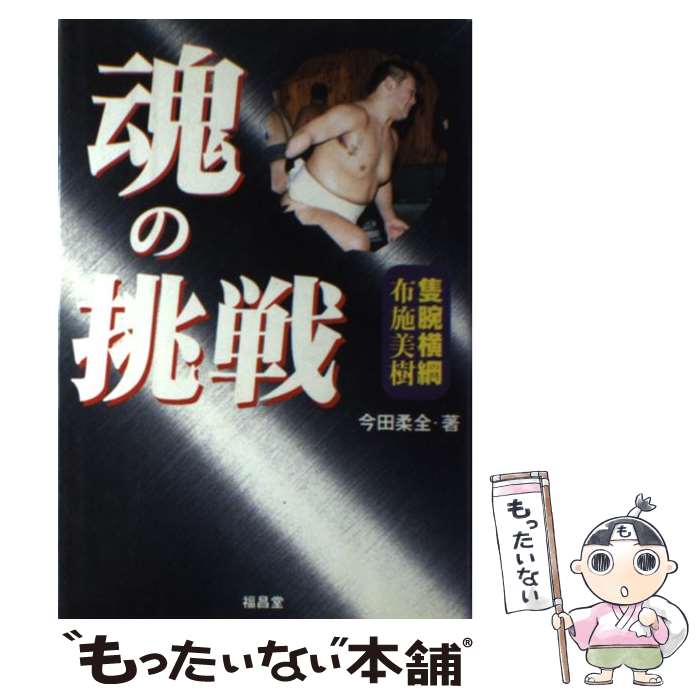 【中古】 魂の挑戦 / 今田 柔全 / 福昌堂 [単行本]【メール便送料無料】【最短翌日配達対応】