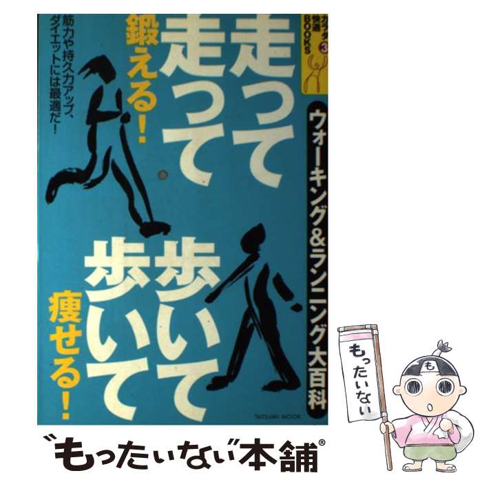 著者：辰巳出版出版社：辰巳出版サイズ：ムックISBN-10：4886415970ISBN-13：9784886415974■通常24時間以内に出荷可能です。※繁忙期やセール等、ご注文数が多い日につきましては　発送まで48時間かかる場合があります。あらかじめご了承ください。 ■メール便は、1冊から送料無料です。※宅配便の場合、2,500円以上送料無料です。※あす楽ご希望の方は、宅配便をご選択下さい。※「代引き」ご希望の方は宅配便をご選択下さい。※配送番号付きのゆうパケットをご希望の場合は、追跡可能メール便（送料210円）をご選択ください。■ただいま、オリジナルカレンダーをプレゼントしております。■お急ぎの方は「もったいない本舗　お急ぎ便店」をご利用ください。最短翌日配送、手数料298円から■まとめ買いの方は「もったいない本舗　おまとめ店」がお買い得です。■中古品ではございますが、良好なコンディションです。決済は、クレジットカード、代引き等、各種決済方法がご利用可能です。■万が一品質に不備が有った場合は、返金対応。■クリーニング済み。■商品画像に「帯」が付いているものがありますが、中古品のため、実際の商品には付いていない場合がございます。■商品状態の表記につきまして・非常に良い：　　使用されてはいますが、　　非常にきれいな状態です。　　書き込みや線引きはありません。・良い：　　比較的綺麗な状態の商品です。　　ページやカバーに欠品はありません。　　文章を読むのに支障はありません。・可：　　文章が問題なく読める状態の商品です。　　マーカーやペンで書込があることがあります。　　商品の痛みがある場合があります。