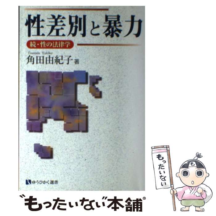 【中古】 性差別と暴力 続・性の法律学 / 角田 由紀子 / 有斐閣 [単行本]【メール便送料無料】【最短翌日配達対応】