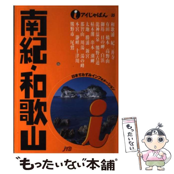 【中古】 南紀・和歌山 / JTBパブリッシング / JTBパブリッシング [単行本]【メール便送料無料】【最短翌日配達対応】