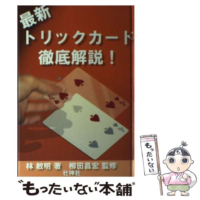 【中古】 最新トリックカード徹底解説！ / 林 敏明 / 壮神社 [単行本]【メール便送料無料】【あす楽対応】