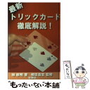 【中古】 最新トリックカード徹底解説！ / 林 敏明 / 壮神社 単行本 【メール便送料無料】【あす楽対応】