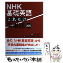  NHK基礎英語これだけ英単語300 / 投野 由紀夫, NHK「基礎英語」制作班 / ディスカヴァー・トゥエンティワン 