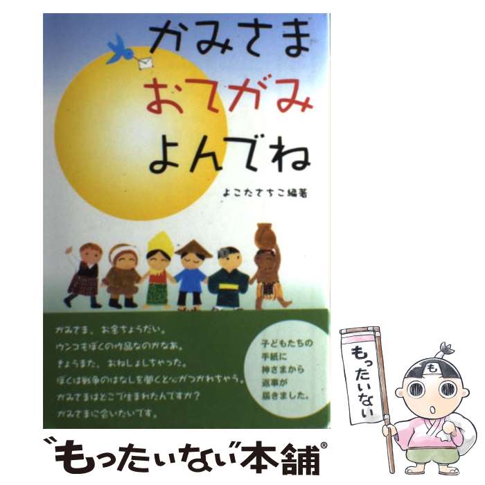 【中古】 かみさまおてがみよんでね / 横田 幸子 はまさき ゆうこ / コイノニア社 [単行本]【メール便送料無料】【あす楽対応】