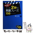 【中古】 たった2秒の英語フレーズ150 映画 海外ドラマ500本から / 勝木龍 / フォレスト出版 単行本（ソフトカバー） 【メール便送料無料】【あす楽対応】