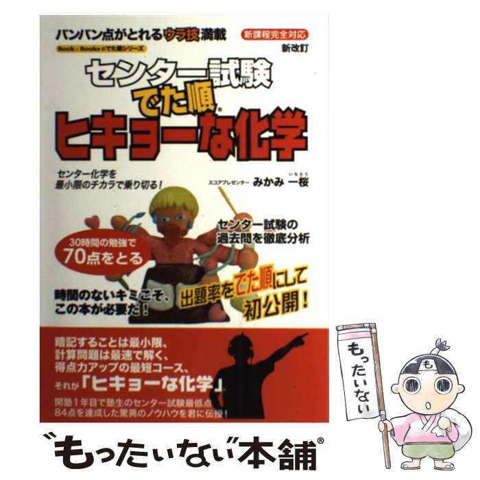 【中古】 センター試験でた順ヒキョーな化学 新課程完全対応 新改訂 / みかみ 一桜 / Book Books 単行本 【メール便送料無料】【あす楽対応】