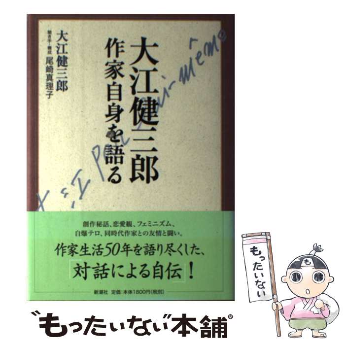 【中古】 大江健三郎作家自身を語る / 大江 健三郎, 尾崎