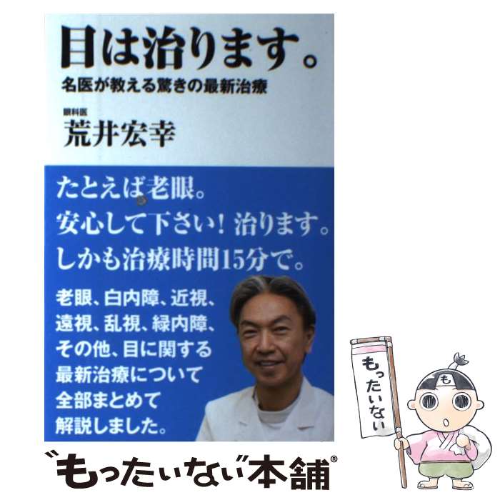  目は治ります。 名医が教える驚きの最新治療 / 荒井宏幸 / バジリコ 