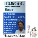  目は治ります。 名医が教える驚きの最新治療 / 荒井宏幸 / バジリコ 