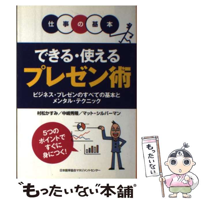 【中古】 できる・使えるプレゼン術 ビジネス・プレゼンのすべての基本とメンタル・テクニ / 中嶋 秀隆..