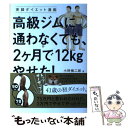 【中古】 高級ジムに通わなくても、2ケ月で12kgやせた！ 実録ダイエット漫画 / 小野 慎二郎, 原尾 有美子 / KADOKAWA/メディアファクトリー [単行本]【メール便送料無料】【あす楽対応】