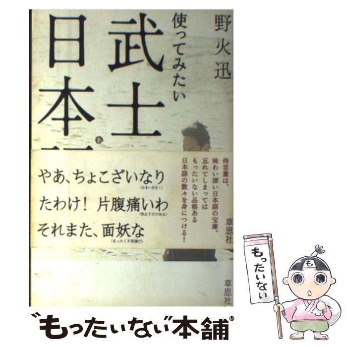 【中古】 使ってみたい武士の日本語 / 野火 迅 / 草思社 [単行本（ソフトカバー）]【メール便送料無料】【あす楽対応】