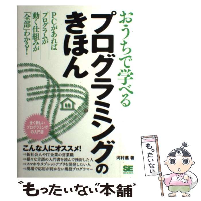 【中古】 おうちで学べるプログラミングのきほん 全く新しいプログラミングの入門書 / 河村 進 / 翔泳..