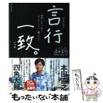 【中古】 言行一致。 / 石田 言行 / いろは出版 [単行本（ソフトカバー）]【メール便送料無料】【あす楽対応】