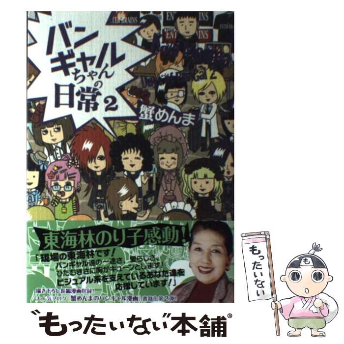 【中古】 バンギャルちゃんの日常 2 / 蟹めんま / エンターブレイン [単行本]【メール便送料無料】【あす楽対応】