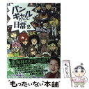 【中古】 バンギャルちゃんの日常 2 / 蟹めんま / エンターブレイン [単行本]【メール便送料無料】【あす楽対応】