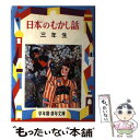  日本のむかし話 解説と読書指導つき 3年生 / 大木雄二 / 偕成社 