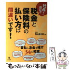 【中古】 社長！御社の税金と保険料の払い方は間違いです！ / 西山健太郎 / かんき出版 [単行本（ソフトカバー）]【メール便送料無料】【あす楽対応】