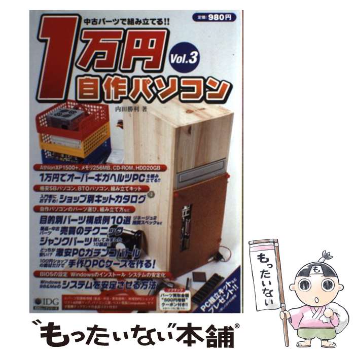 【中古】 1万円自作パソコン 中古パーツで組み立てる！！ vol．3 / 内田 勝利 / アイ・ディ・ジー・ジャパン [ムック…