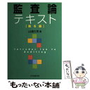 【中古】 監査論テキスト 第6版 / 山浦久司 / 中央経済社 単行本 【メール便送料無料】【あす楽対応】