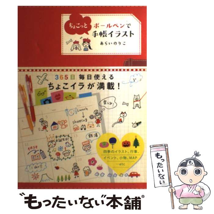 【中古】 ボールペンでちょこっと手帳イラスト / あらい のりこ / 永岡書店 [単行本]【メール便送料無料】【あす楽対応】