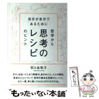 【中古】 思考のレシピ 自分が自分であるために / 羽入佐和子 / ディスカヴァー・トゥエンティワン [単行本（ソフトカバー）]【メール便送料無料】【あす楽対応】