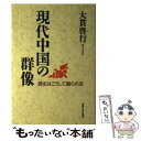 著者：大貫 啓行出版社：麗澤大学出版会サイズ：単行本ISBN-10：4892054194ISBN-13：9784892054198■こちらの商品もオススメです ● 日本の歴史 第7 / 石井 進 / 中央公論新社 [単行本] ● 世界の歴史 11 / 中屋　健一 / 中央公論新社 [ペーパーバック] ● 日本史探訪　別巻　古代編3　新装版 / 和歌森 太郎 / KADOKAWA [ペーパーバック] ● 世界の歴史 12 / 井上 幸治 / 中央公論新社 [ペーパーバック] ● 日本の歴史 7 / 安田 元久 / 小学館 [ペーパーバック] ● アメリカ黒人の歴史 / 本田 創造 / 岩波書店 [新書] ● 私は「毛主席の小戦士」だった ある中国人哲学者の告白 / 石 平 / 飛鳥新社 [単行本] ● 歴史における個人の役割 / プレハーノフ, 木原 正雄 / 岩波書店 [文庫] ● 日本の歴史 9 / 大山 喬平 / 小学館 [ペーパーバック] ● 日本の歴史 別巻 / 柳川 創造, 笠原 一男 / 集英社 [単行本] ● 日本史探訪 17 / 角川書店 / KADOKAWA [文庫] ● 光武帝 上 / 塚本 青史 / 講談社 [文庫] ● 高橋和巳作品集 エッセイ集（思想篇） 7 / 高橋和巳 / 河出書房新社 [単行本] ● 世界の歴史 26 / 木村　靖二 / 中央公論新社 [単行本] ● 中国 民族と土地と歴史 第25刷改版 / エリノア・ホルゲイト・ラティモア, オーエン・ラティモア / 岩波書店 [新書] ■通常24時間以内に出荷可能です。※繁忙期やセール等、ご注文数が多い日につきましては　発送まで48時間かかる場合があります。あらかじめご了承ください。 ■メール便は、1冊から送料無料です。※宅配便の場合、2,500円以上送料無料です。※あす楽ご希望の方は、宅配便をご選択下さい。※「代引き」ご希望の方は宅配便をご選択下さい。※配送番号付きのゆうパケットをご希望の場合は、追跡可能メール便（送料210円）をご選択ください。■ただいま、オリジナルカレンダーをプレゼントしております。■お急ぎの方は「もったいない本舗　お急ぎ便店」をご利用ください。最短翌日配送、手数料298円から■まとめ買いの方は「もったいない本舗　おまとめ店」がお買い得です。■中古品ではございますが、良好なコンディションです。決済は、クレジットカード、代引き等、各種決済方法がご利用可能です。■万が一品質に不備が有った場合は、返金対応。■クリーニング済み。■商品画像に「帯」が付いているものがありますが、中古品のため、実際の商品には付いていない場合がございます。■商品状態の表記につきまして・非常に良い：　　使用されてはいますが、　　非常にきれいな状態です。　　書き込みや線引きはありません。・良い：　　比較的綺麗な状態の商品です。　　ページやカバーに欠品はありません。　　文章を読むのに支障はありません。・可：　　文章が問題なく読める状態の商品です。　　マーカーやペンで書込があることがあります。　　商品の痛みがある場合があります。