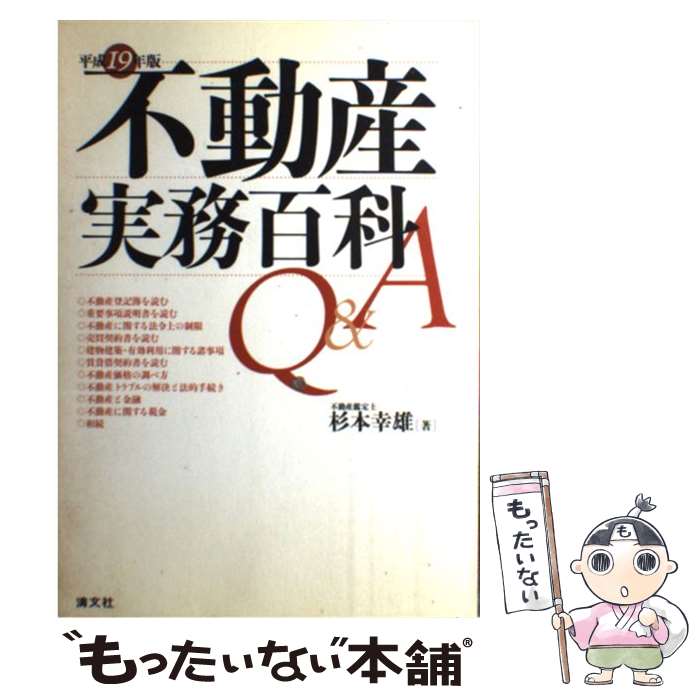 【中古】 不動産実務百科Q＆A（平成19年版） / 杉本 幸雄 / 清文社 [単行本]【メー...