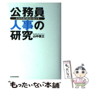 【中古】 公務員人事の研究 非効率部門脱却の処方箋 / 山中 俊之 / 東洋経済新報社 [単行本]【メール便送料無料】【あす楽対応】